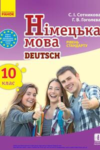 Підручники Німецька мова 10 клас Г. В. Гоголєва, С. І. Сотнікова 2018 10-ий рік навчання, рівень стандарту